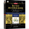 數字設計和計算機體系結構 RISC-V版 曬單實(shí)拍圖