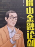 眉山金融論劍 林毅夫、張維為、韓毓海、王建、溫鐵軍、黃平、孟捷等專(zhuān)家學(xué)者聯(lián)袂推薦 曬單實(shí)拍圖