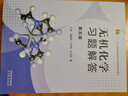 【官方包郵】無(wú)機化學(xué)宋天佑 第五版 教材+例題與習題+習題解答 高等教育出版社 武漢南開(kāi)吉林大學(xué) 考研教材無(wú)機化學(xué)輔導書(shū) 全4冊】無(wú)機化學(xué)第5版（上下冊+例題+習題解答） 曬單實(shí)拍圖
