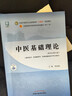 【當當正版】中醫藥專(zhuān)業(yè)系列教材 全國中醫藥行業(yè)高等教育十四五規劃教材 全國高等中醫藥院校規劃教材第十一版 第11版 中國中醫藥出版社 新世紀第五版 中醫基礎理論 曬單實(shí)拍圖