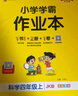 25秋季 小學(xué)學(xué)霸作業(yè)本 科學(xué) 四年級 上冊 教科版 pass綠卡圖書(shū) 同步訓練 練習題附試卷 同步教材 【25年秋季適用】 曬單實(shí)拍圖