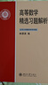 高等數學(xué)解題指南 曬單實(shí)拍圖
