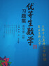 優(yōu)等生數學(xué)習題集 高中第四冊（共4冊）上海十大名牌高中聯(lián)編直擊名牌大學(xué) 華東師范大學(xué)出版社 曬單實(shí)拍圖