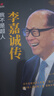 李嘉誠傳【精裝全新正版自傳書(shū)】企業(yè)家名人經(jīng)商傳記類(lèi)書(shū)籍 商業(yè)大亨企業(yè)經(jīng)營(yíng)管理人物全傳 港商華人大佬做人經(jīng)商之道人生由我謀略 曬單實(shí)拍圖