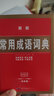 新版老師推薦學(xué)生新華字典雙色版中小學(xué)生必備工具書小學(xué)生專用123456年級新編字典多功能注音筆畫五筆 【老師推薦4本】小學(xué)通用字詞典 曬單實拍圖