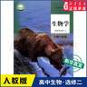 【新華書(shū)店】2026適用高中生物課本全套人教版高中生物必修一二三生物選擇性必修一1二2三3高一高二上下冊生物書(shū)高中生物課本全套 高中生物學(xué)：選修2-生物與環(huán)境 曬單實(shí)拍圖