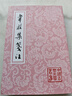 韋莊集箋注/中國古典文學(xué)叢書(shū) 曬單實(shí)拍圖