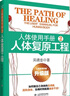 【新華正版】人體使用手冊 系列可選 揭秘人體自愈機制的奧秘  吳清忠 著(zhù) 人體使用手冊 3 自愈力的邏輯 曬單實(shí)拍圖
