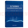 生產(chǎn)經(jīng)營(yíng)單位安全雙重預防機制理論與實(shí)施 企業(yè)經(jīng)營(yíng)與管理安全科學(xué)書(shū)籍 曬單實(shí)拍圖