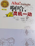 啊哈 靈機一動 中譯本 曬單實拍圖