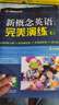 新概念英語(yǔ)之完美演練1上 全題型練習冊 階段測試卷 答案解析冊 MP3錄音覆蓋新概念2冊每課知識點(diǎn) 匯集中高考PET2/3歷年真題包括聽(tīng)說(shuō)讀寫(xiě)全部題型 曬單實(shí)拍圖