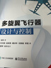 官方正版 多旋翼飛行器設計與控制 多旋翼無(wú)人機技術(shù) 多旋翼飛行器基礎知識 布局動(dòng)力系統建 曬單實(shí)拍圖