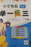 新版小學(xué)奧數舉一反三 A版 四年級 智能升級版 奧數思維訓練題  適用2025 2026 曬單實(shí)拍圖