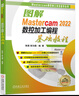 圖解Mastercam 2022數控加工編程基礎教程 曬單實(shí)拍圖