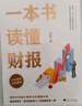 一本書(shū)掌握財務(wù)分析（擁有財務(wù)分析能力，就擁有了財務(wù)思維，就能在內部決策和外部投資中獲益） 曬單實(shí)拍圖