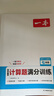 一本初中數學(xué)計算題滿(mǎn)分訓練七年級上下冊 2026（RJ人教版）初一數學(xué)邏輯思維同步專(zhuān)項真題訓練天天練 曬單實(shí)拍圖