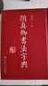 顏真卿書(shū)法字典 顏體書(shū)法字典 禚效鋒 書(shū)法字典字帖碑帖 楷書(shū)行書(shū)毛筆書(shū)法字帖 吉林文史出 曬單實(shí)拍圖
