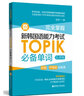 完全掌握.新韓國語能力考試TOPIK必備單詞（初級(jí)、中高級(jí)全收錄.贈(zèng)中韓雙語音頻） 曬單實(shí)拍圖