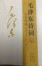 【官方正版-】152首全集全本 毛澤東詩(shī)詞全集注音版上下2冊 毛主席詩(shī)詞 讀者35周年珍藏版 讀者精華本全4冊 給少年講毛澤東詩(shī)詞 毛主席詩(shī)詞鑒賞注釋精讀毛澤東選集賞析珍藏版詩(shī)歌詞曲文學(xué) 毛澤東書(shū)系  曬單實(shí)拍圖
