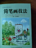 【包郵】美術(shù)基礎技法愛(ài)好者叢書(shū)：簡(jiǎn)筆畫(huà)技法圖譜 簡(jiǎn)筆畫(huà)成人入門(mén)教程大全 曬單實(shí)拍圖
