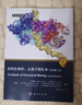 結構生物學(xué)：從原子到生命（原書(shū)第二版） 科學(xué)出版社 曬單實(shí)拍圖