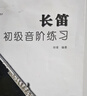 長(cháng)笛初級音階練習 曬單實(shí)拍圖