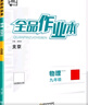 全品作業(yè)本 九9年級(jí)上冊(cè)2025秋 北京地區(qū)初三  初中必刷題  數(shù)學(xué) 英語(yǔ) 語(yǔ)文 道法 生物 地理 歷史測(cè)試卷練習(xí)冊(cè)  人教版 物理全一冊(cè)（BSKG北師課改版） 曬單實(shí)拍圖