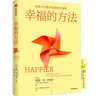 幸福的方法 泰勒·本-沙哈爾著(zhù) 中信出版社圖書(shū) 曬單實(shí)拍圖