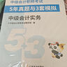 之了贈全套精講課】中級會(huì )計教材2026年真題試卷26官方正版職稱(chēng)考試題庫師2025歷年練習題全套書(shū)章節同步習題冊實(shí)務(wù)經(jīng)濟師財務(wù)管理財管資料之了課堂知了馬勇 備考2026】中級教材+試卷+提分寶典-3科 曬單實(shí)拍圖