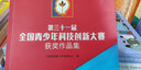 第三十一屆全國青少年科技創(chuàng)新大賽獲獎(jiǎng)作品集（附光盤） 曬單實(shí)拍圖