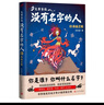 炎黃家族：沒(méi)有名字的人4·命運之輪中國文化幻想小說(shuō) 姓氏文化少年小說(shuō)開(kāi)創(chuàng  )之作，永遠銘記 目己真正的名字，兒童文學(xué)家談鳳霞、黃蓓佳、湯湯、顧抒聯(lián)合推薦!人民文學(xué)出版社正版 曬單實(shí)拍圖