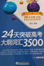 新東方 24天突破高考大綱詞匯3500 快速記憶?？己诵膯卧~書(shū)籍 陳燦 曬單實(shí)拍圖