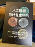 人工智能與計算生物的未來(lái) AI賦能科學(xué)研究 生物技術(shù)熱潮 藥物研發(fā) 新療法 AI for Science 科學(xué) 基因組 基因編輯 細胞和基因治療 細胞重編程 合成生物學(xué) 曬單實(shí)拍圖