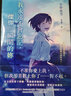 我永遠不會(huì )忘記 燦爛一瞬間的你 港臺原版 冬野夜空 皇冠 曬單實(shí)拍圖
