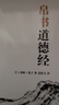 帛書(shū)道德經(jīng) 老子道德經(jīng)馬王堆出土完整版 原著(zhù)注譯分甲乙本河上公本王弼注本 含道德經(jīng)誦讀本 國學(xué)典籍 曬單實(shí)拍圖