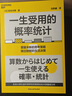 一生受用的概率統計  東京大學(xué)社會(huì )科學(xué)研究所教授重磅力作 用 概率統計 重新認識 思考生活，助你掌握全新的 思考策略，做出明智的 生活決策 預測 概率論  曬單實(shí)拍圖