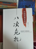 【正版包郵】八次危機 中國的真實(shí)經(jīng)驗1949-2009 溫鐵軍 著(zhù) 經(jīng)濟學(xué)理論 溫鐵軍團隊系列書(shū)籍三部曲可選 新華書(shū)店旗艦店經(jīng)濟圖書(shū)書(shū)籍 八次危機【溫鐵軍 著(zhù)】 曬單實(shí)拍圖