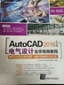 【用過(guò)的書(shū) 少量筆跡】 AutoCAD 2016中文版電氣設計自學(xué)視頻教程 CADCAMCAE技術(shù)聯(lián) 曬單實(shí)拍圖