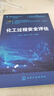 危險化學(xué)品安全叢書(shū)--化工過(guò)程安全評估 曬單實(shí)拍圖