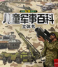 兒童軍事百科立體書(shū)京東正版圖書(shū) 3d立體書(shū)硬殼科普百科全書(shū) 3-6歲以上8-12歲翻翻書(shū)機關(guān)書(shū) 科學(xué)武器世界兵器坦克軍艦戰斗機 小學(xué)生必讀課外閱讀書(shū)籍樊登老師推薦兒童書(shū)  黑色星期五 曬單實(shí)拍圖