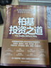 柏基投資之道 柏基用“以10年為單位思考”捕獲特斯拉/亞馬遜/寧德時(shí)代 全球成長(cháng)股捕手SMT基金20年13.6倍回報，長(cháng)期主義投資系統 但斌/秦朔/何帆/魯政委聯(lián)袂力薦，資管人必讀 金融經(jīng)典 圖書(shū) 曬單實(shí)拍圖
