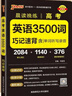 2026高中英語(yǔ)詞匯必備3500詞高考同步單詞詞典必背隨身記pass綠卡圖書(shū)高一高二高三英語(yǔ)滿(mǎn)分作文寫(xiě)作素材手冊教輔資料書(shū) 高考英語(yǔ)3500詞（32開(kāi)） 曬單實(shí)拍圖