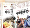 寫(xiě)給兒童的中國歷史全套15冊 陳衛平著(zhù) 6-12-14歲孩子一讀就懂的歷史科普百科書(shū) 古代史近代史現代史完整清晰脈絡(luò ) 中小學(xué)生小升初初中歷史課外閱讀歷史學(xué)科啟蒙 新華正版 曬單實(shí)拍圖