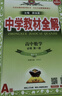 高中教材全解 高中數學(xué) 必修第一冊 人教A版 2025-2026學(xué)年、薛金星、同步課本、掃碼課堂 曬單實(shí)拍圖