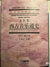 2022修訂版 西方音樂(lè )通史 音樂(lè )卷 于潤洋主編 中國藝術(shù)教育大系高等教育重點(diǎn)教材 上海音樂(lè )出版社 曬單實(shí)拍圖