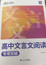 蝶變學(xué)園 高中語(yǔ)文閱讀理解專(zhuān)項訓練文言文一本通 高一高二高三高中文言文閱讀實(shí)詞虛詞專(zhuān)項突破 2026高考生復習資料語(yǔ)文文言文閱讀 全國通用 曬單實(shí)拍圖