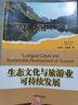 旅游與環(huán)境前沿論叢：生態(tài)文化與旅游業(yè)可持續(xù)發(fā)展 曬單實(shí)拍圖