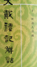 大戴禮記解詁/十三經(jīng)清人注疏 曬單實(shí)拍圖