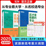 【官方正品】這才是我要的大學(xué)專(zhuān)業(yè)2025新版正版2冊專(zhuān)業(yè)職業(yè) 高考志愿填報指南詳細規劃高中報考大學(xué)專(zhuān)業(yè)解讀與選擇介紹報的書(shū)中國名牌大學(xué)高校分數選科建議書(shū)官方旗艦店 【推薦3本】這才是我要的大學(xué)+專(zhuān)業(yè)+ 曬單實(shí)拍圖