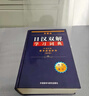 外研社日漢雙解學(xué)習詞典（第二版）旺文社標準國語(yǔ)辭典 日語(yǔ)詞典字典 自學(xué)日語(yǔ)工具書(shū) 曬單實(shí)拍圖